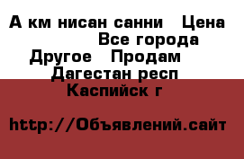 А.км нисан санни › Цена ­ 5 000 - Все города Другое » Продам   . Дагестан респ.,Каспийск г.